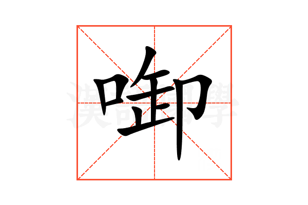 啣