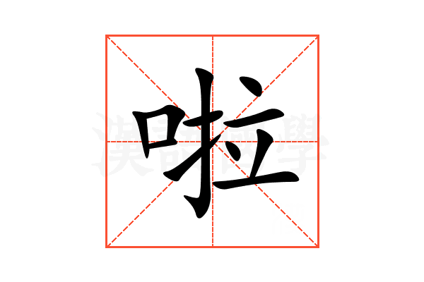 啦