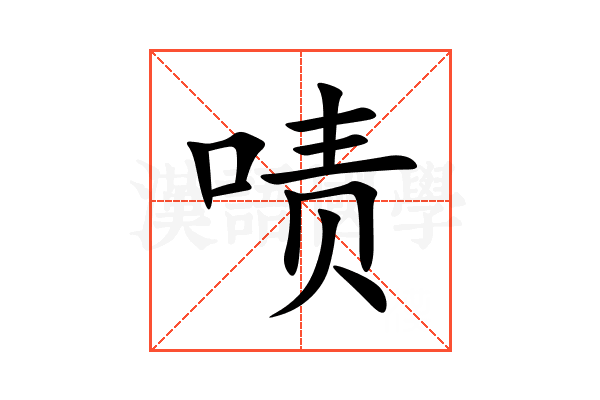 啧
