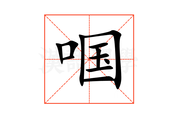 啯