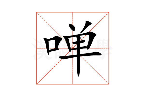 啴