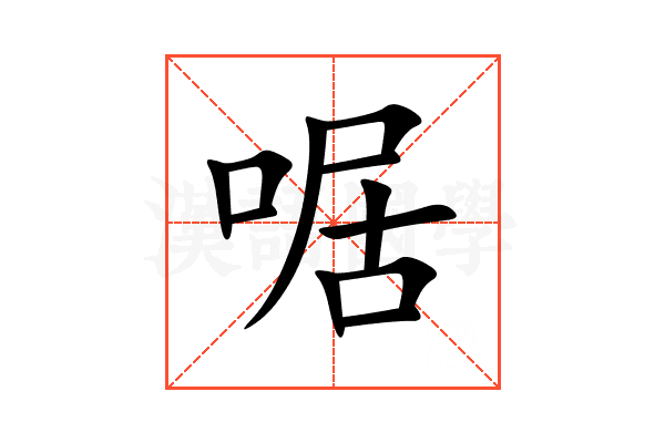 啹