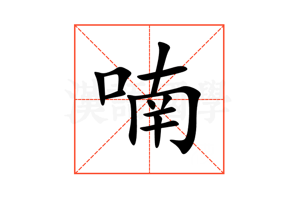 喃