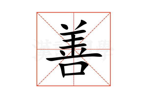 善