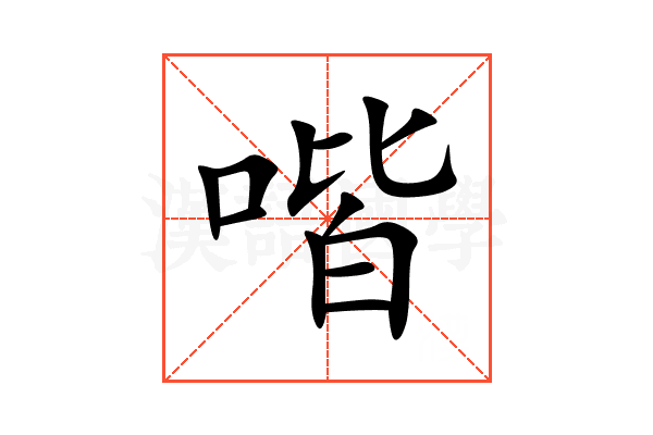 喈
