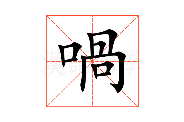 喎