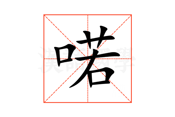 喏