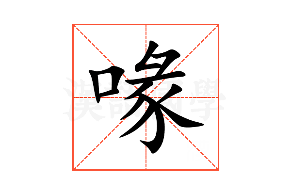 喙