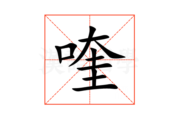喹