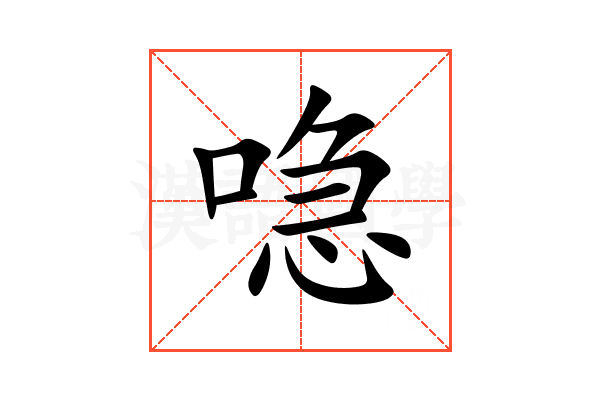 喼