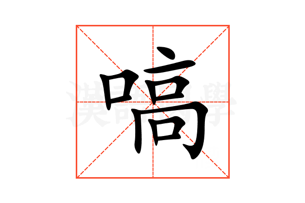 嗃