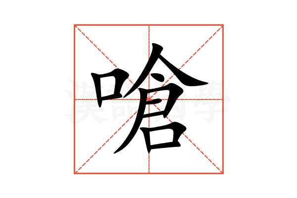 嗆