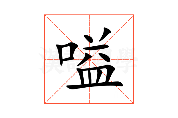 嗌