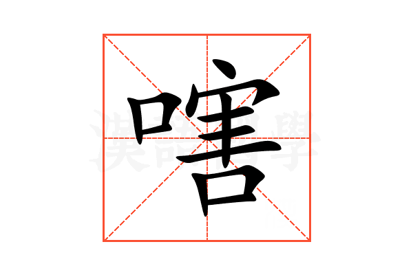 嗐