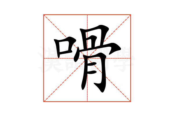 嗗