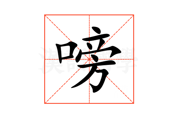 嗙