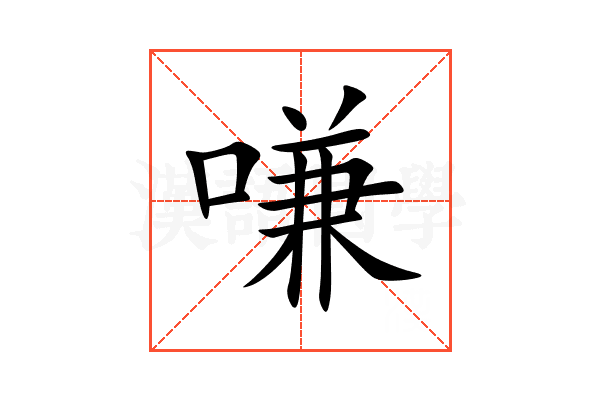 嗛