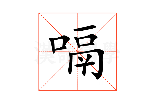 嗝