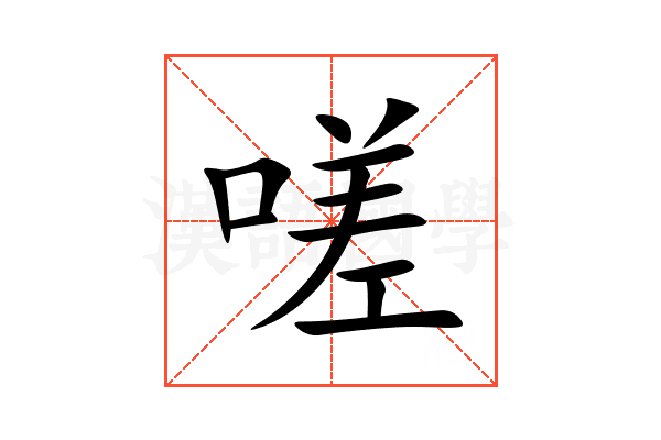 嗟