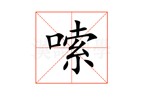 嗦