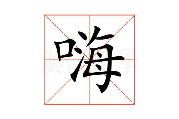 嗨