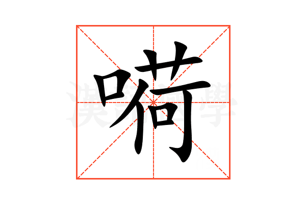 嗬