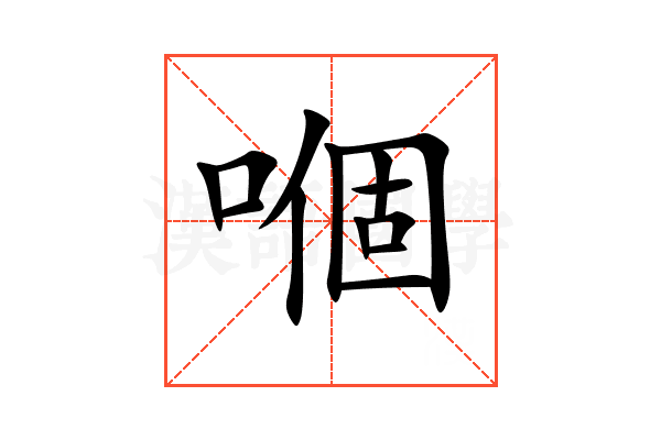 嗰