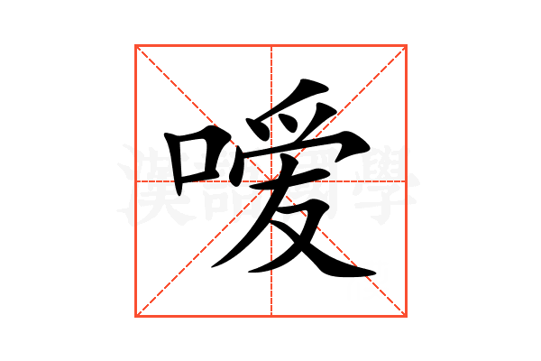 嗳