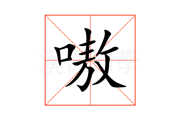 嗷