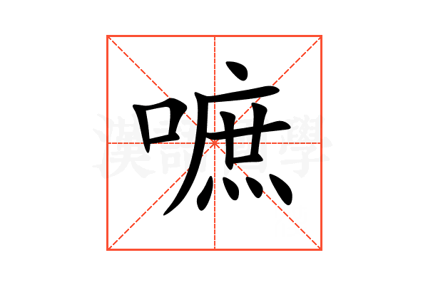 嗻