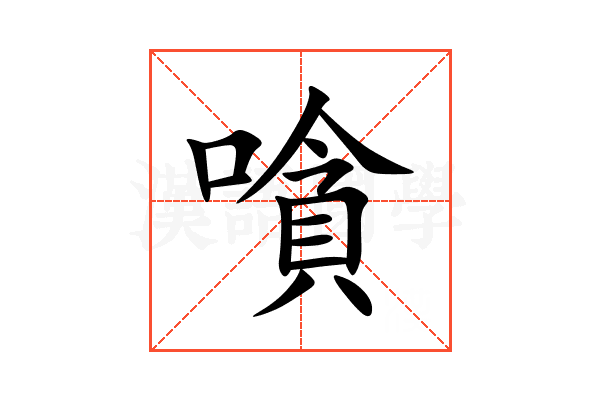 嗿