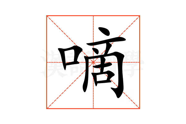 嘀