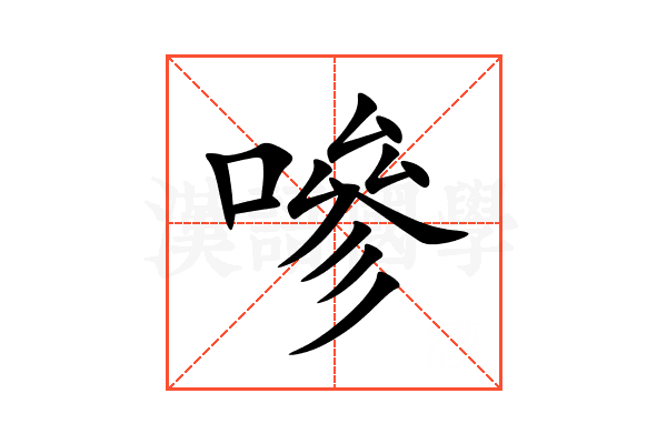 嘇