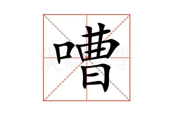嘈