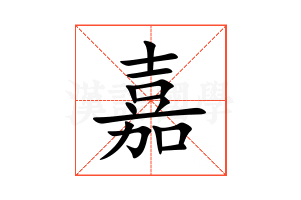 嘉
