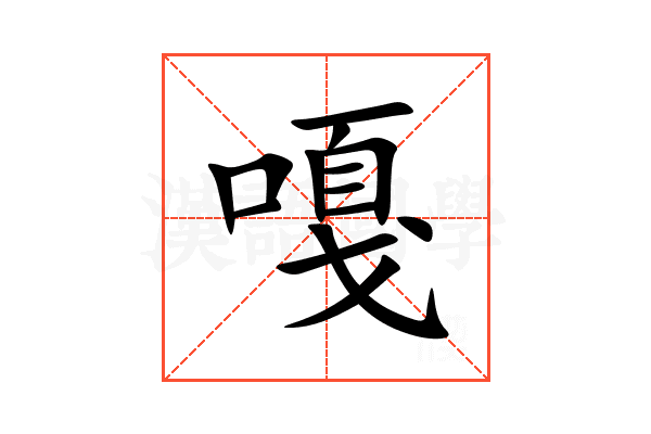 嘎