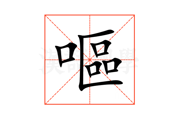 嘔