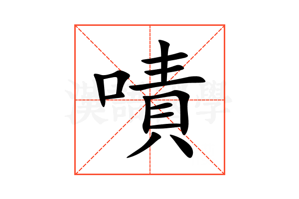 嘖
