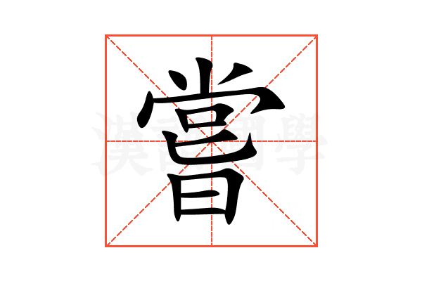 嘗