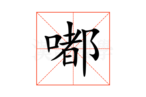 嘟