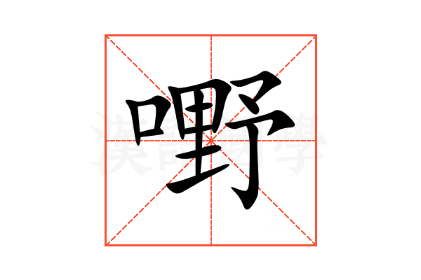 嘢