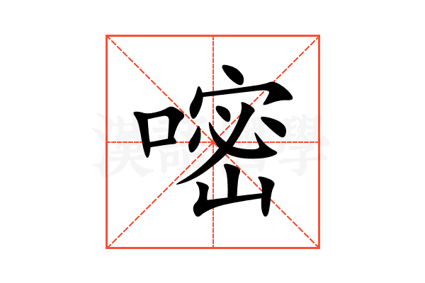 嘧
