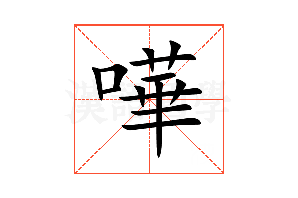 嘩