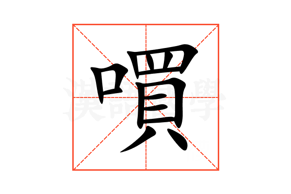 嘪