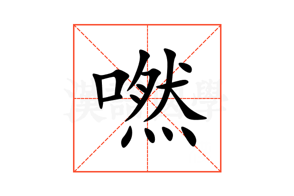 嘫