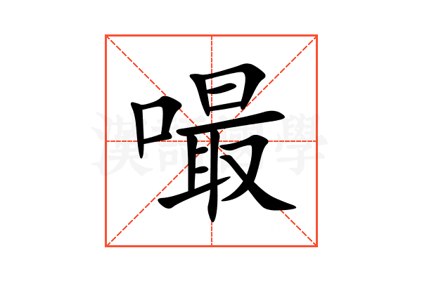 嘬