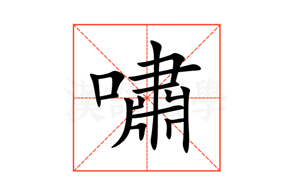 嘯