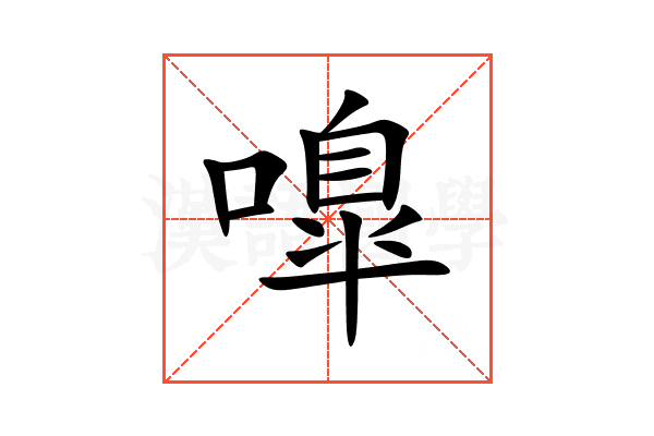 嘷