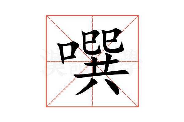 噀