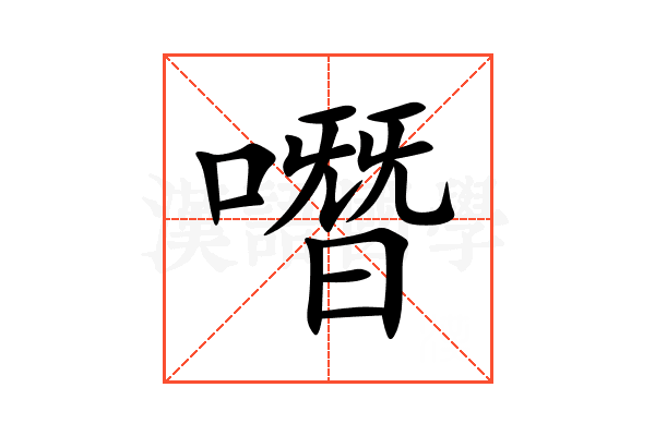 噆